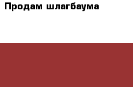 Продам шлагбаума game gard 6500 › Цена ­ 80 000 - Иркутская обл., Усть-Илимский р-н, Усть-Илимск г. Бизнес » Оборудование   . Иркутская обл.